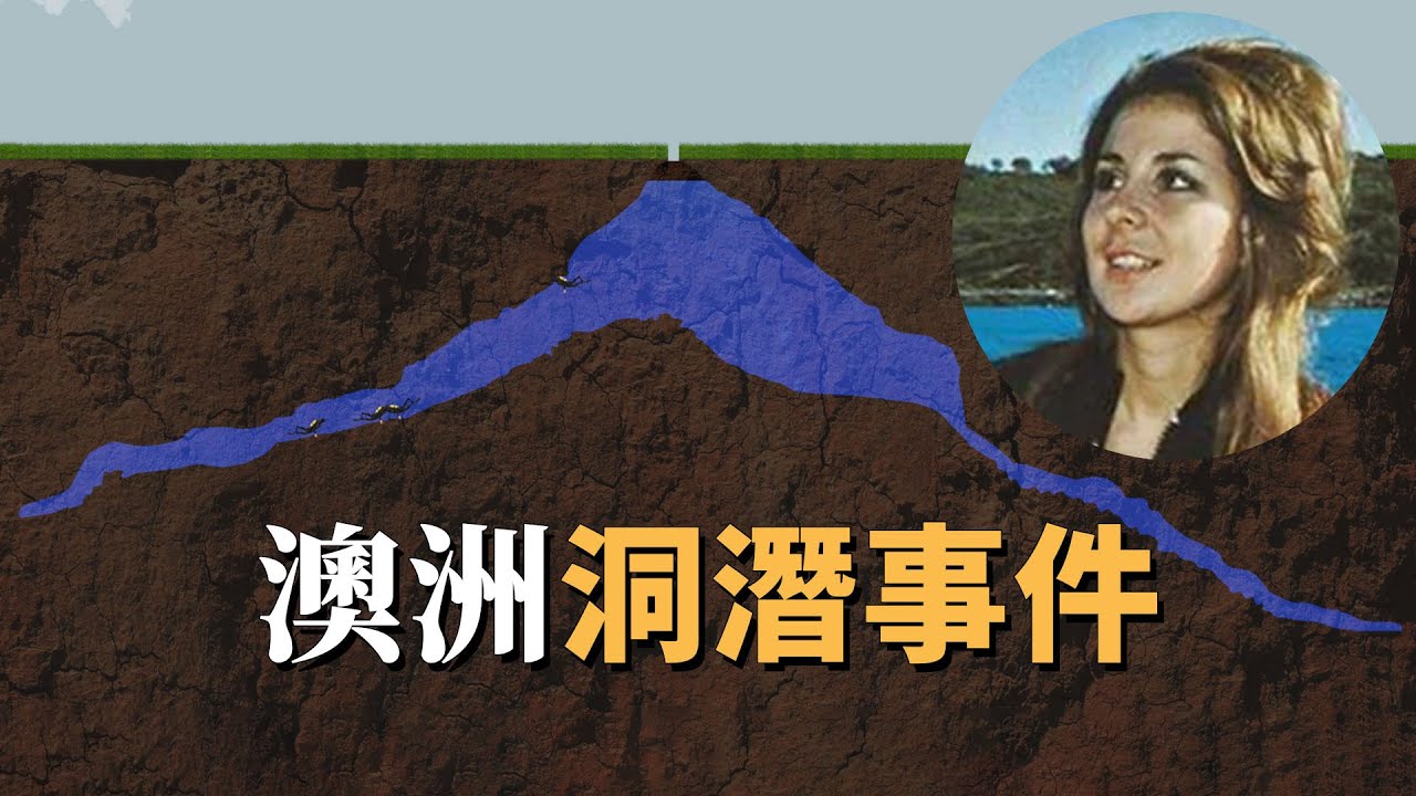 八人一起洞潛，四人偷偷離隊，澳州竪井洞潛事件