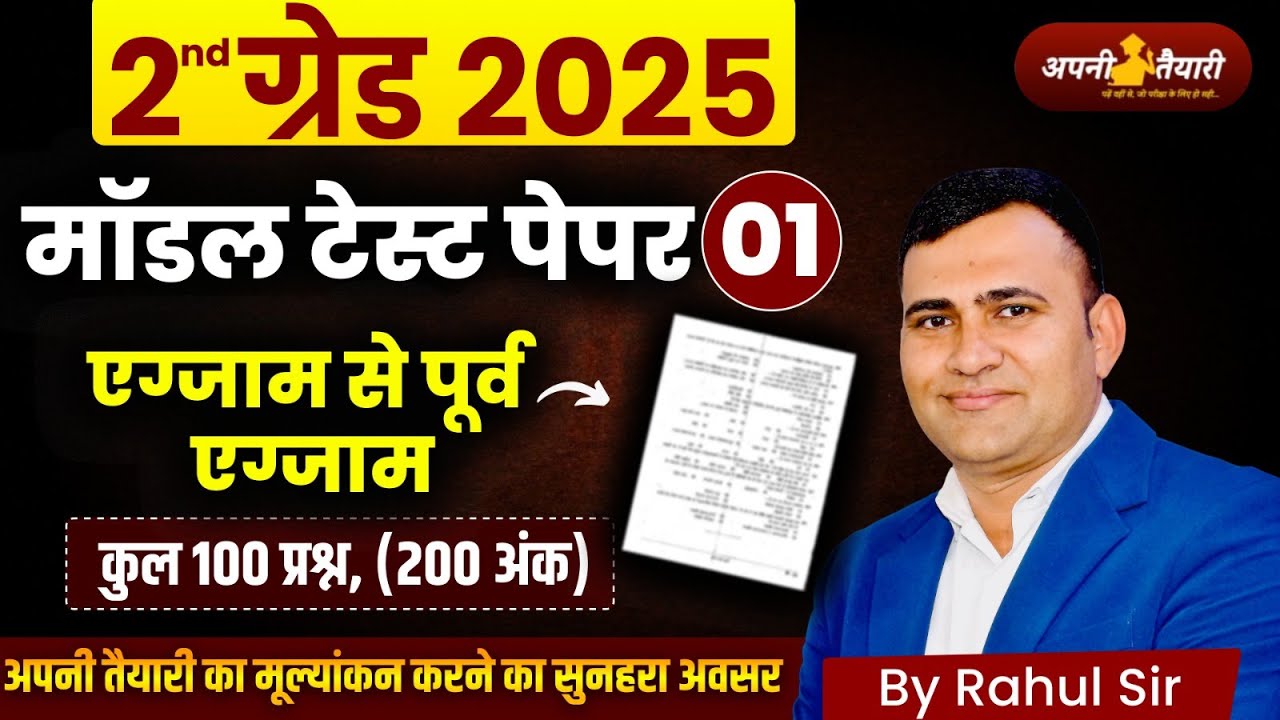 2nd Grade Teacher Exam 2025 | मॉडल टेस्ट पेपर 01 | 100 प्रश्न (200 अंक) | Exam से पहले का असली टेस्ट
