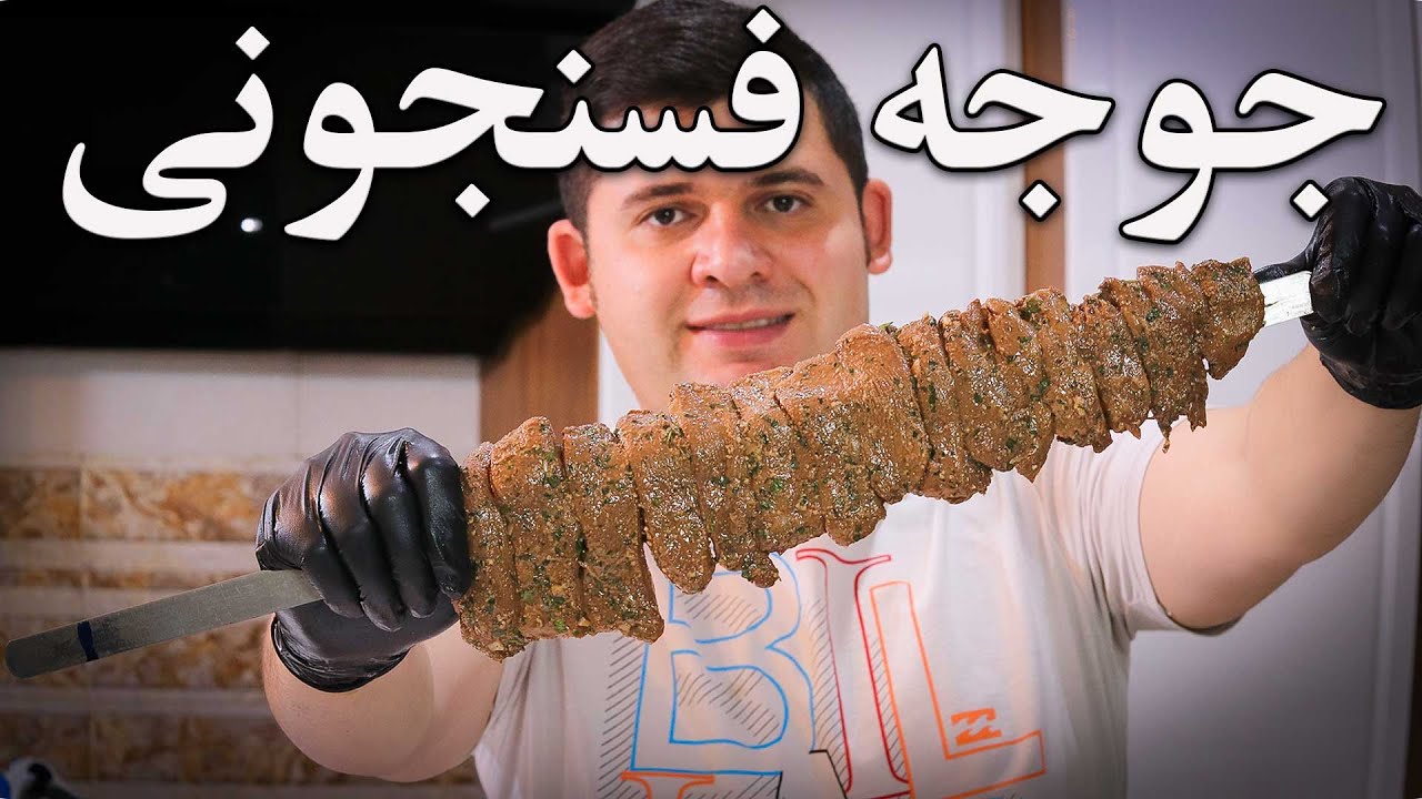 جوجه کباب فسنجونی با اختلاف بهترین طعم جوجه کباب پیشنهاد مهرداد پز