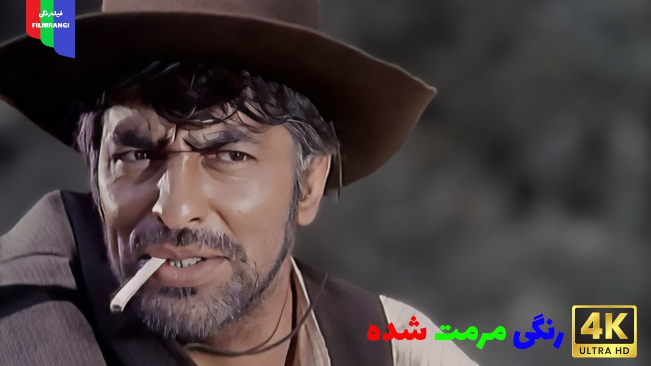 فیلم قدیمی؛ مردانه بکش | ۱۳۴۷ | رنگی مرمت شده