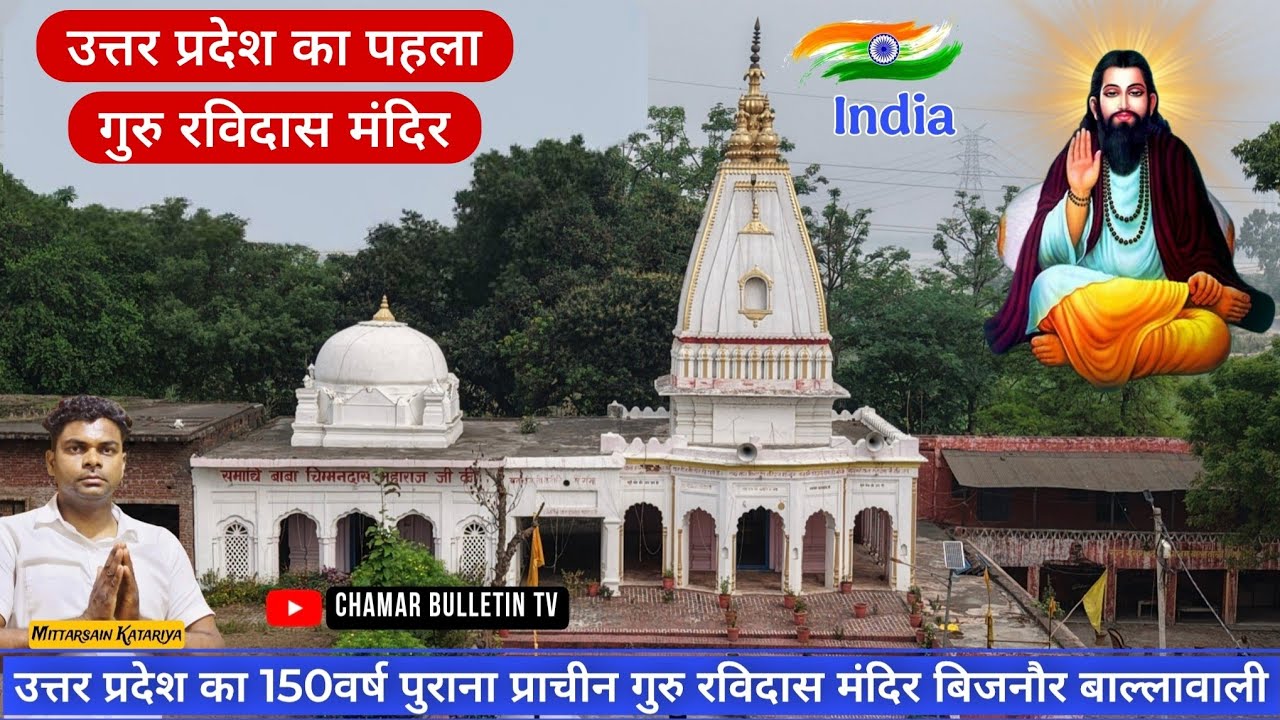 बाल्लावाली बिजनौर उत्तर प्रदेश का 150वर्ष पुराना प्राचीन गुरु रविदास मंदिर UP's first Ravidas temple
