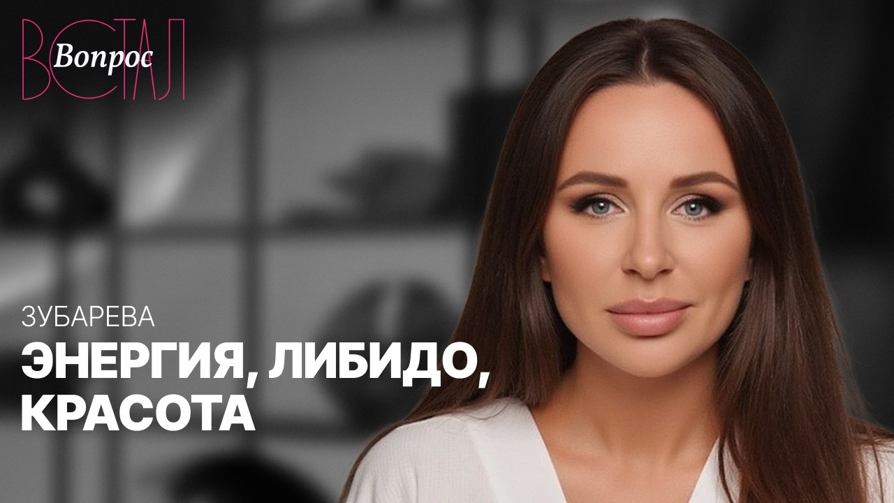 Что нужно делать, чтобы быть здоровой и сексуальной? / Наталья Зубарева