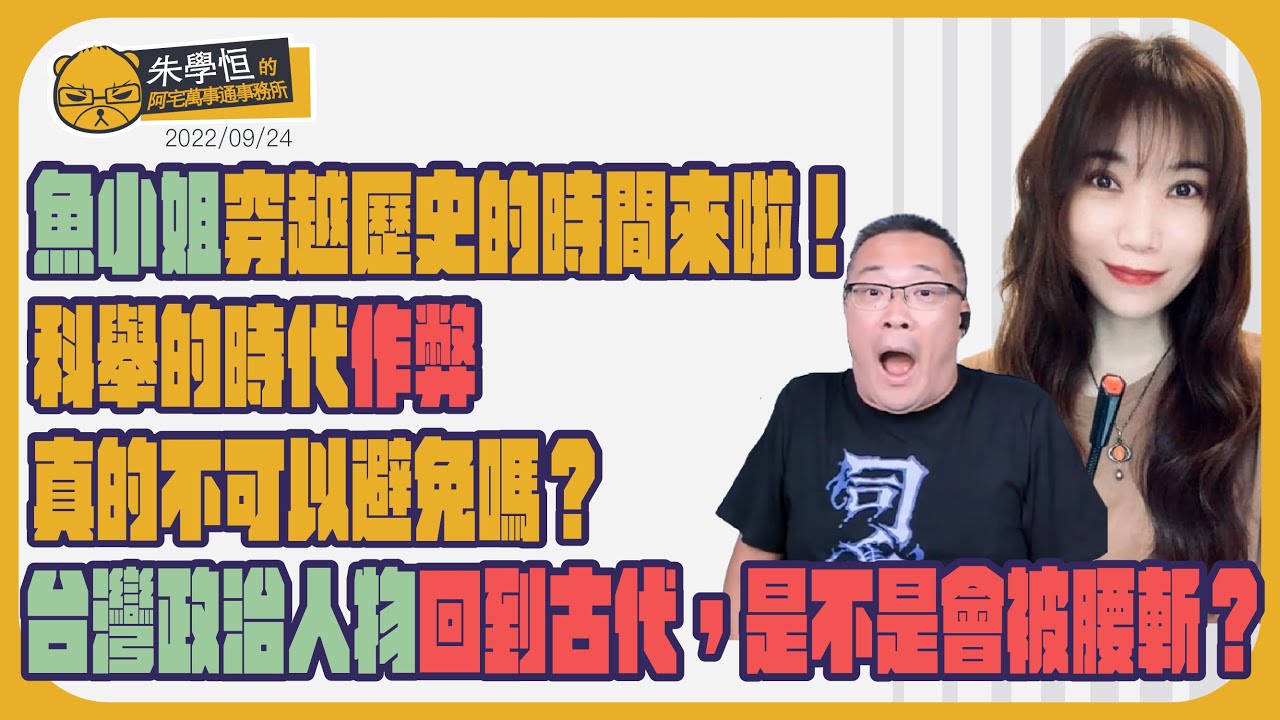 魚小姐的穿越時空歷史課：科舉的時代作弊真的不可以避免嗎？台灣怎麼政治人物論文問題那麼多，如果他們穿越時空回到古代，是不是會被腰斬啊？考四書五經跟八股文到底哪種比較容易作弊？