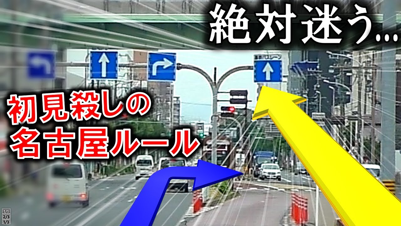 【驚愕】カオスを極めた名古屋の幹線道路があまりに初見殺しすぎる件www