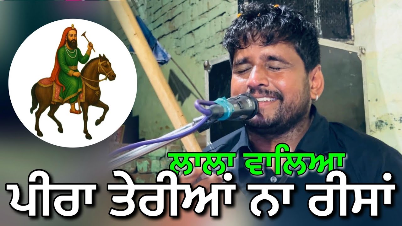 Lala walya peera teria na Reesa Jasaa khan Teji khan Jass peera de peer nigaha ji da Jass