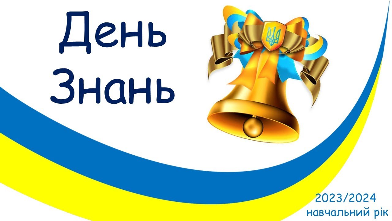 День знань у КЗ 