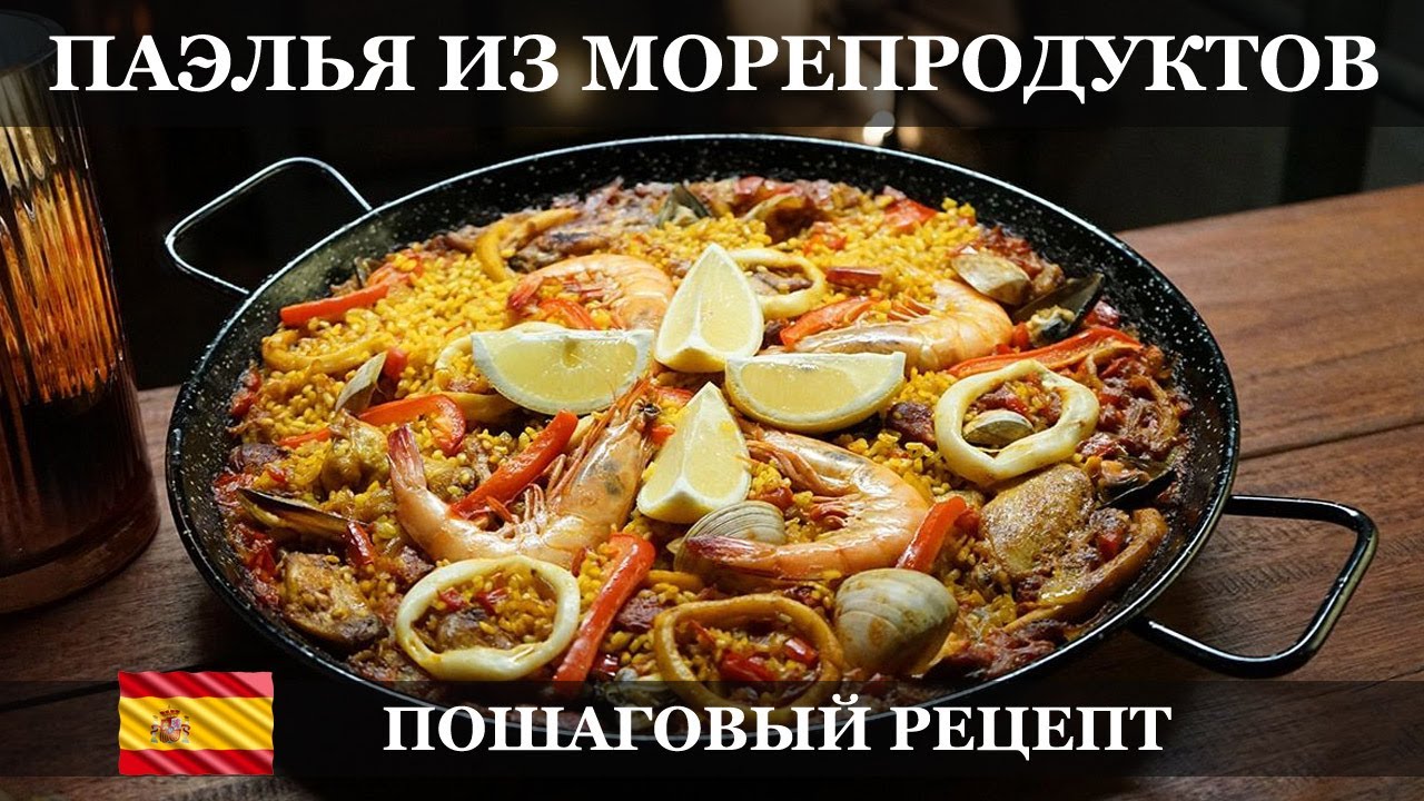 Паэлья из Морепродуктов | Пошаговый Рецепт