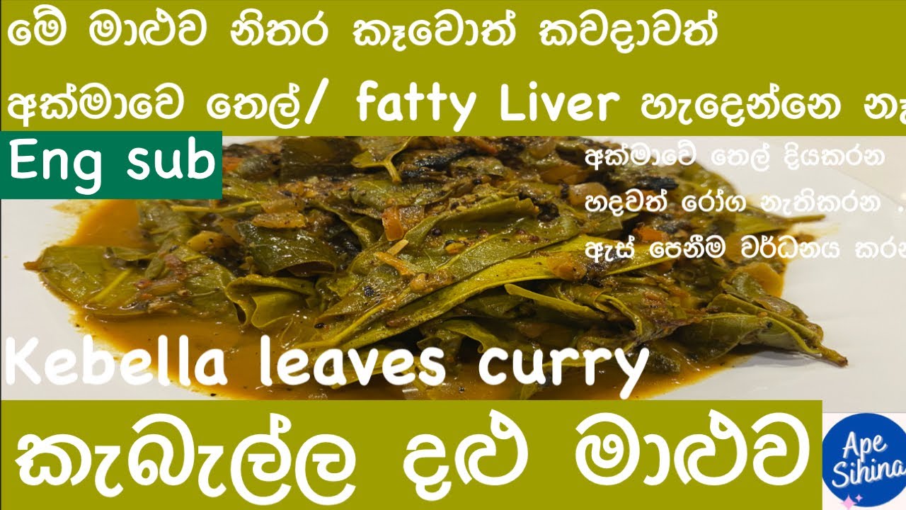 kebella Dalu Curry | කැබැල්ල දළු මාළුව | Kabella leaves | Kabella dalu| How to reduce fatty liver?