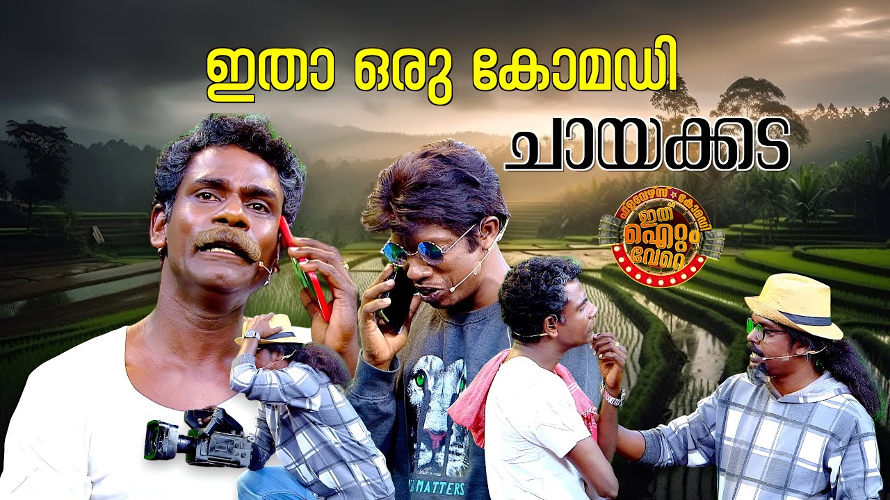 വീണ്ടും ഒരു കലക്കൻ കോമഡി ചായയടി !