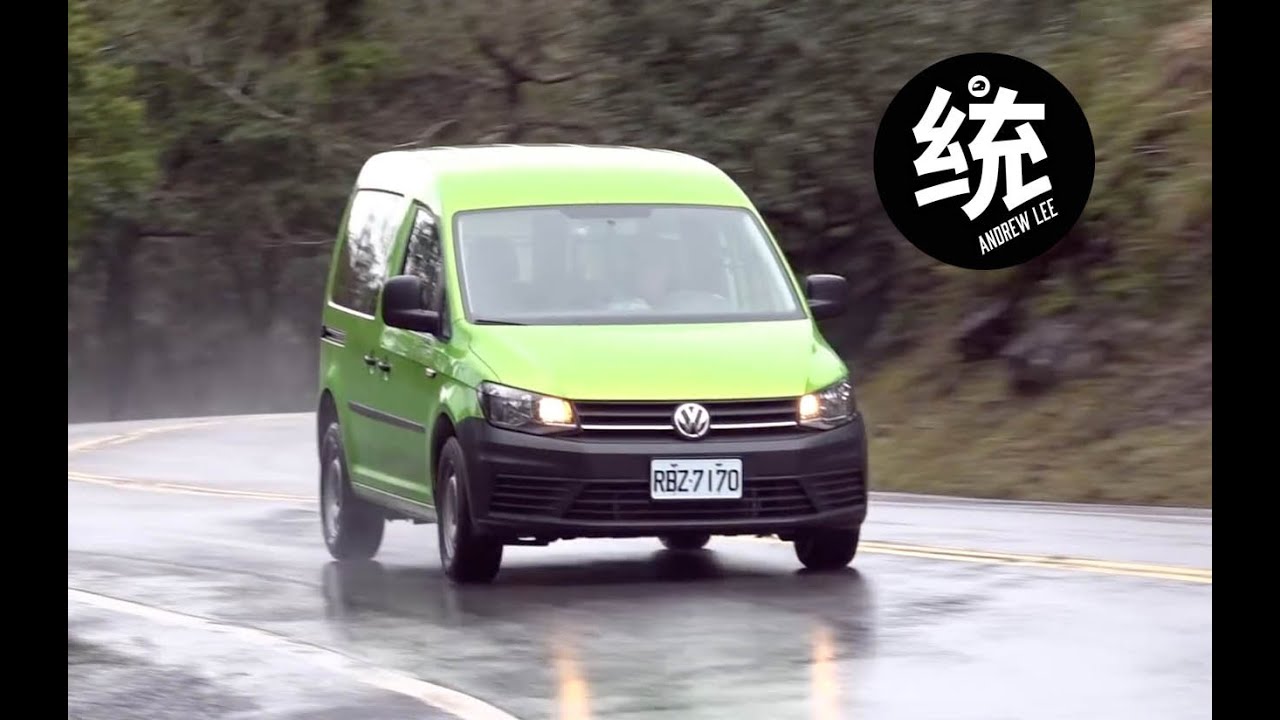 【統哥】實力派歐系商務車：Volkswagen Caddy Van 1.2 TSI 5MT 試駕