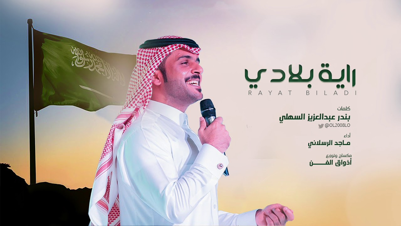 ماجد الرسلاني - راية بلادي (حصرياً) | 2019