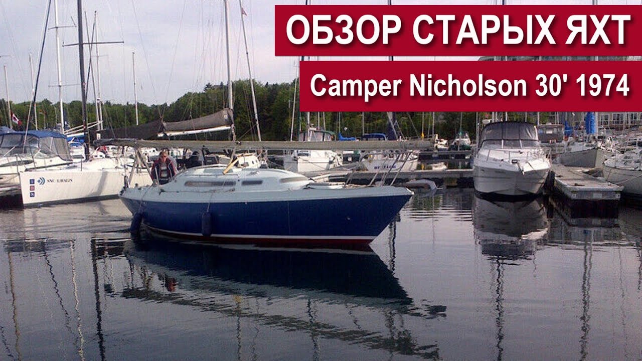 ОБЗОР СТАРЫХ ЯХТ. ЯХТА CAMPER NICHOLSON 30' 1974