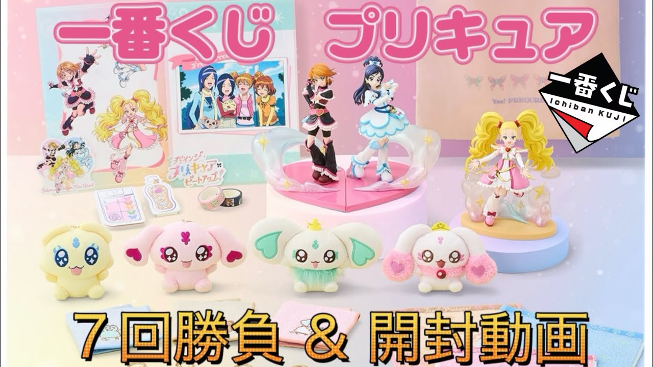 【一番くじ】プリキュア -Forever Hearts!- 【ポルン狙いで7回勝負！】