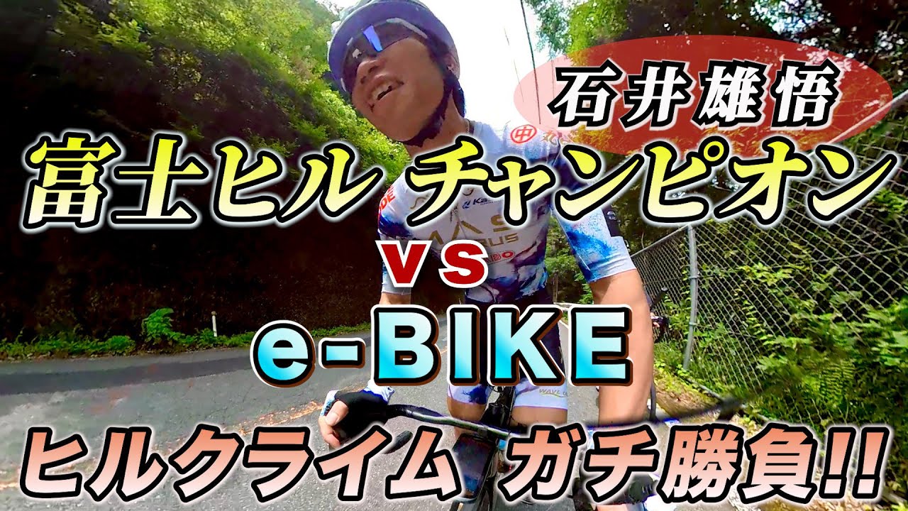 【予想外の結末】富士ヒルチャンピオン 石井雄悟 vs AD藤本 ヒルクライム対決！e-BIKEで“最速男”に勝てるのか!?