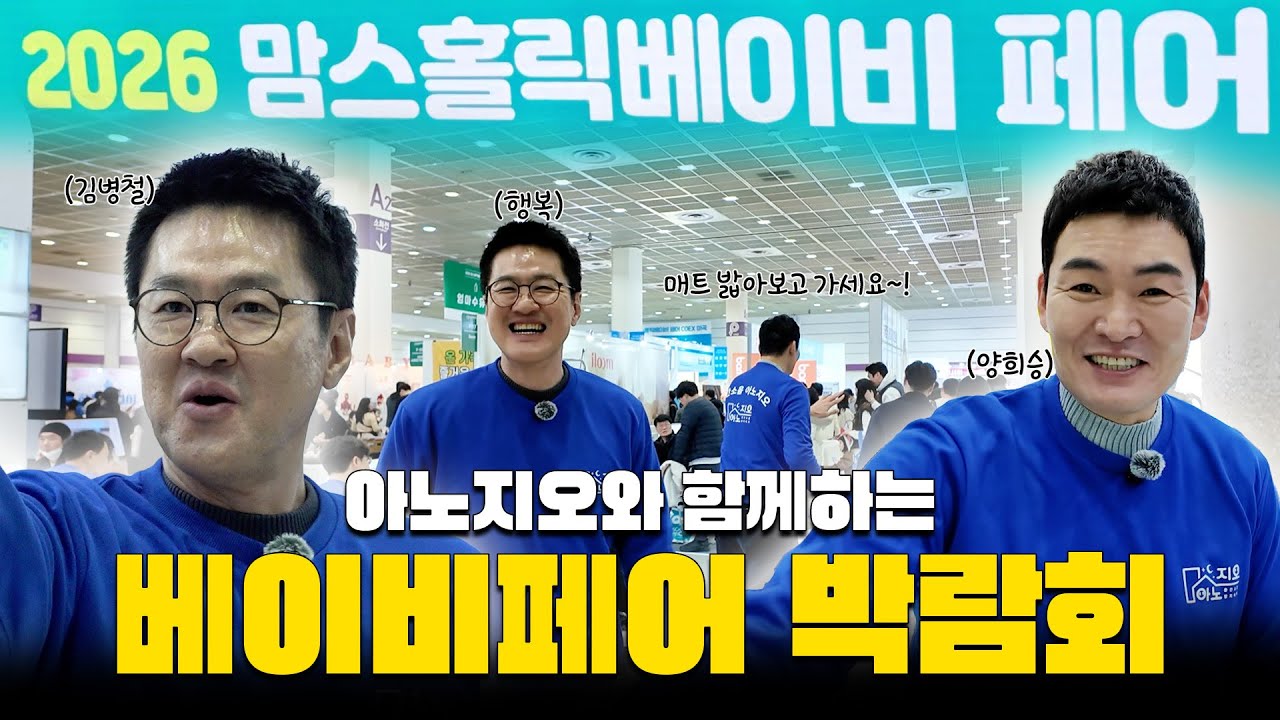 피터팬과 양군 ㅣ 아노지오와 함께하는 베이비페어 박람회!🍼