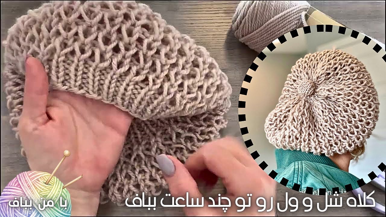 بافت کلاه شل و ول راحت و سریع در عرض چند ساعت | با من بباف – فریبا