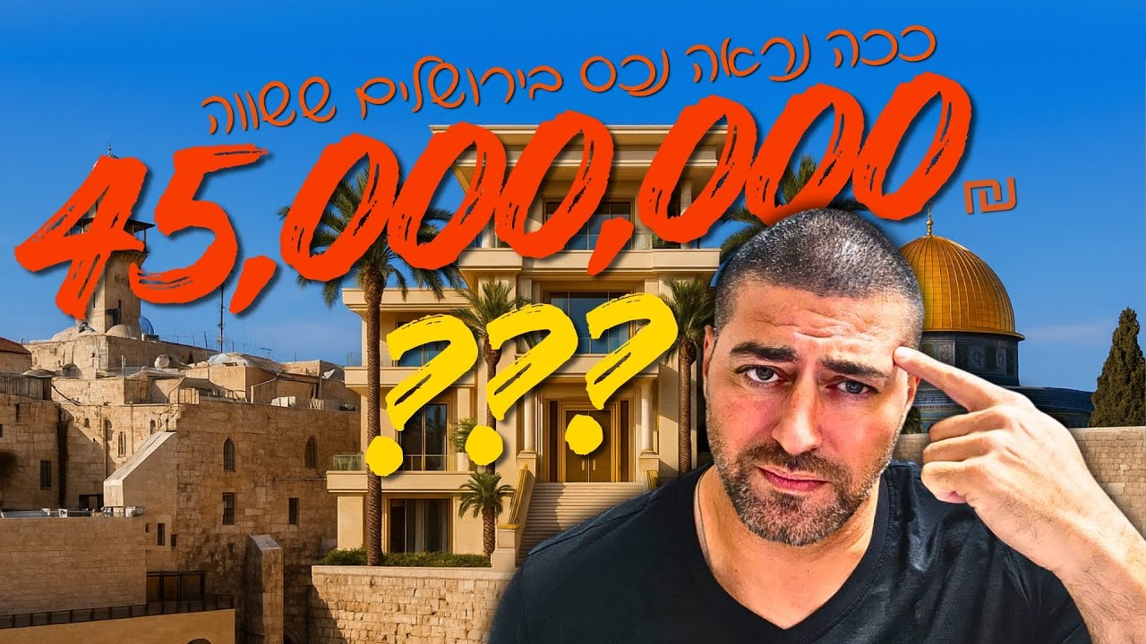 נכס בירושלים ב45 מליון ש״ח?! היינו חייבים לראות את זה (סקירת נכס מלאה)