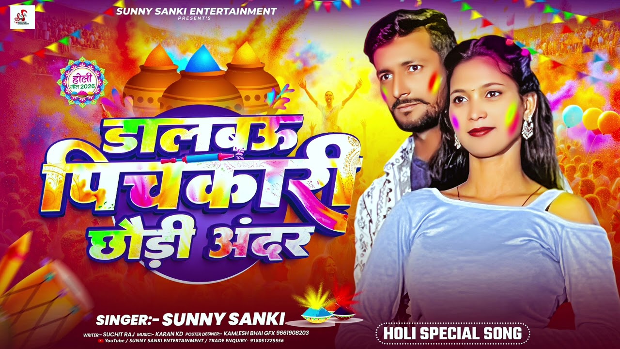 Dalbau Pichkari Chhaudi Under Ge/ डालबऊ पिचकारी छौड़ी अंदर गे/ Sunny Sanki Viral holi song 2026