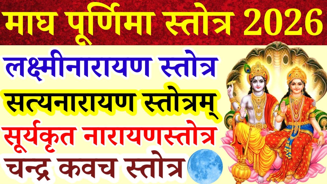 Magh Purnima 2026||श्री लक्ष्मीनारायण स्तोत्रम्|सत्यनारायण स्तोत्र|सूर्यकृत नारायण स्तोत्र|चन्द कवच
