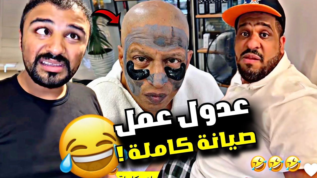 عدول عمل صيانة كاملة 🤣🤣🤣 | سنابات مرتضى السلمان