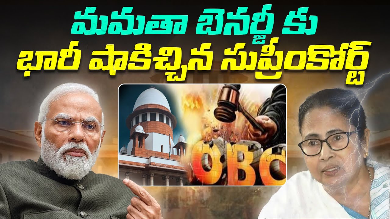 మమతా బెనర్జీ కు భారీ షాకిచ్చిన సుప్రీంకోర్ట్ | Supreme Court gives a big shock to Mamata Banerjee |