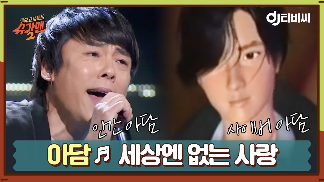 [DJ티비씨] 아담 - 세상엔 없는 사랑 ♬ㅣ슈가맨2ㅣJTBC 180218 방송