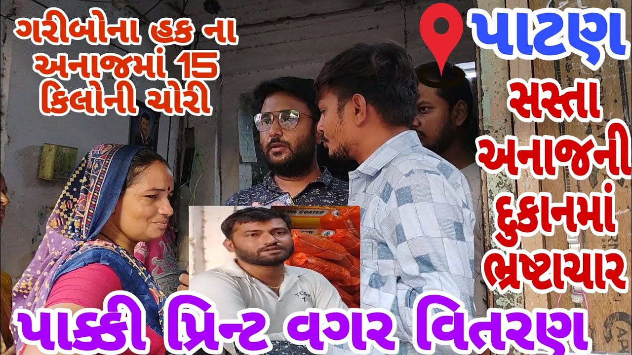 પાટણ શહેર માં સસ્તા અનાજની દુકાનમાં ચાલતો ભ્રષ્ટાચાર 15 કિલો અનાજની ચોરીમાં દુકાનદાર ઝડપાયો