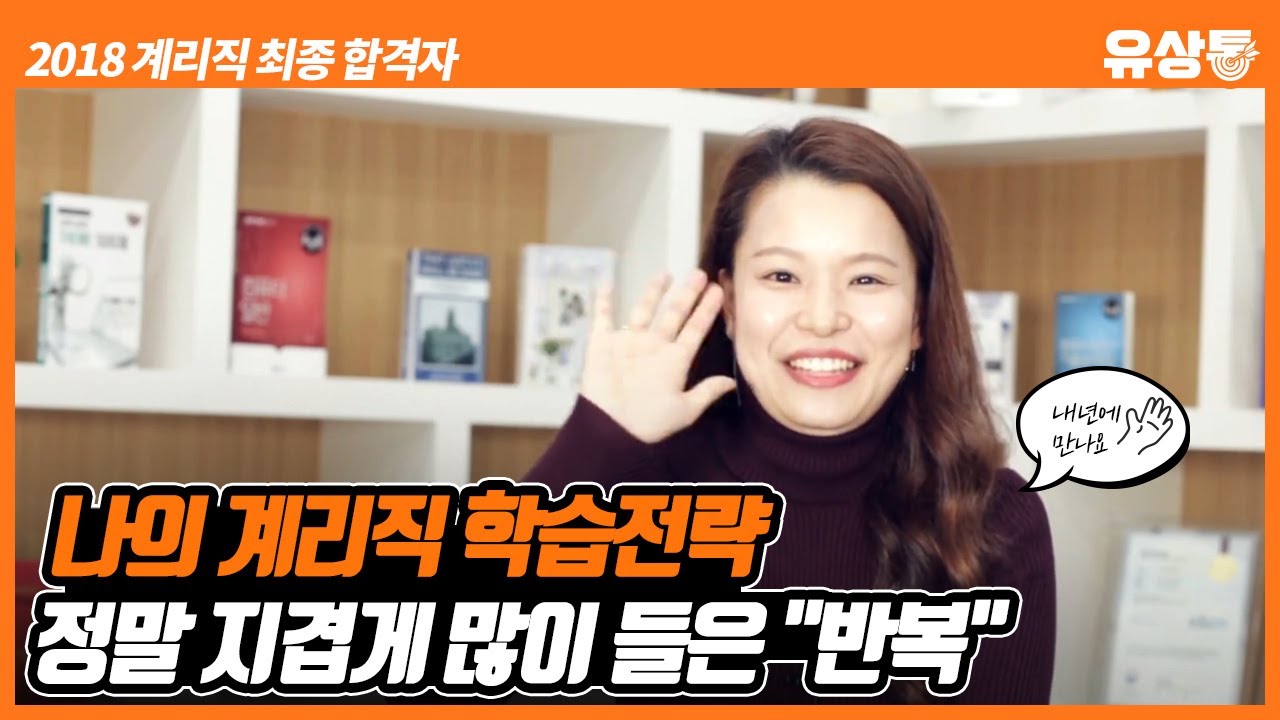 유상통 2018 계리직공무원 최종 합격자 인터뷰 조유란님