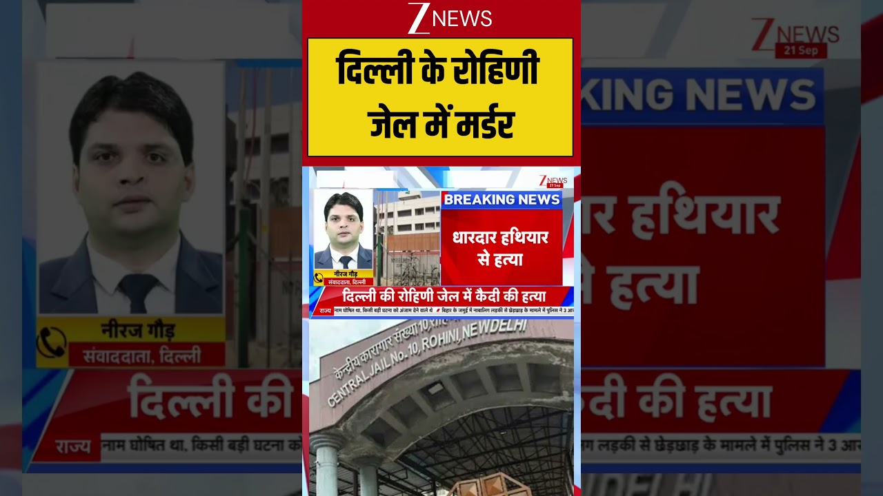 Delhi Jail Murder: दिल्ली के रोहिणी जेल में मर्डर |  Delhi News | Delhi's Rohini Jail