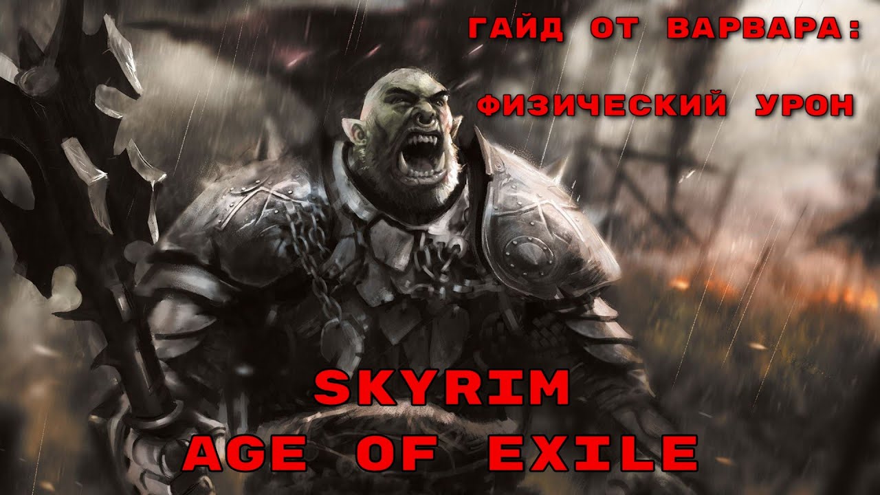 SKYRIM. AGE OF EXILE. КАК НЕ ОБЛАЖАТЬСЯ. ЧАСТЬ 2.