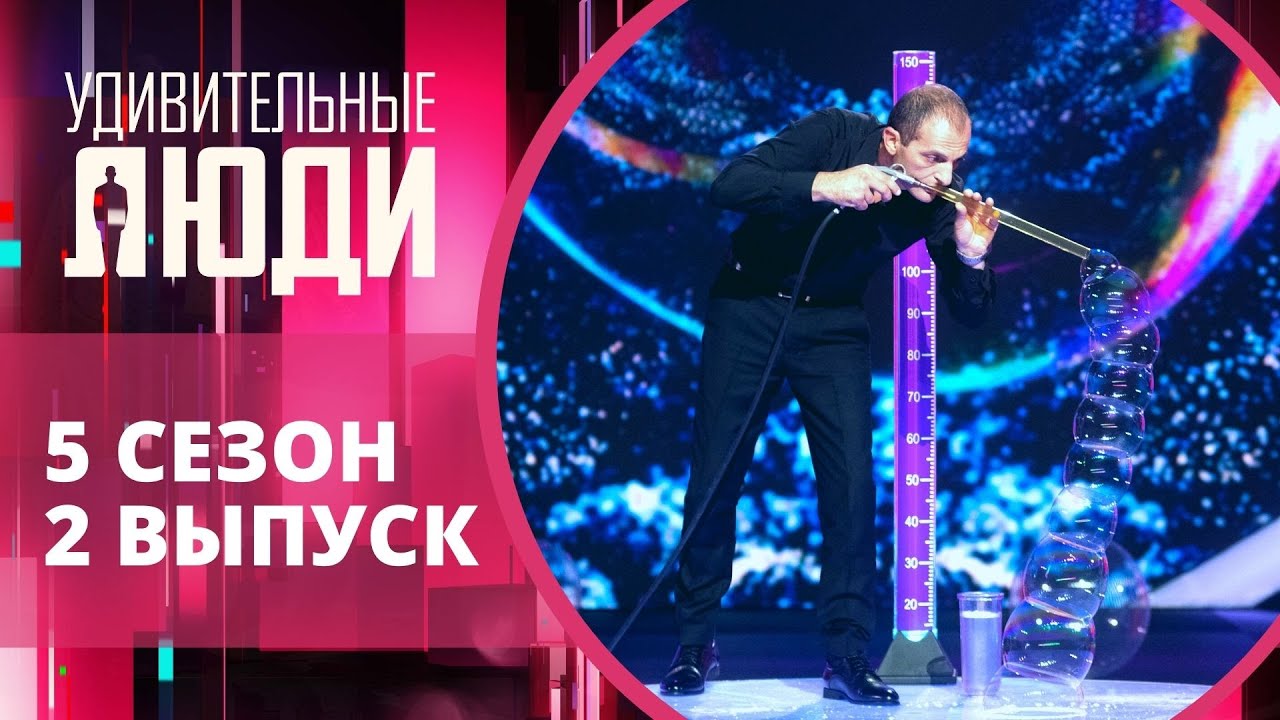 Удивительные люди. 5 Сезон. 2 выпуск