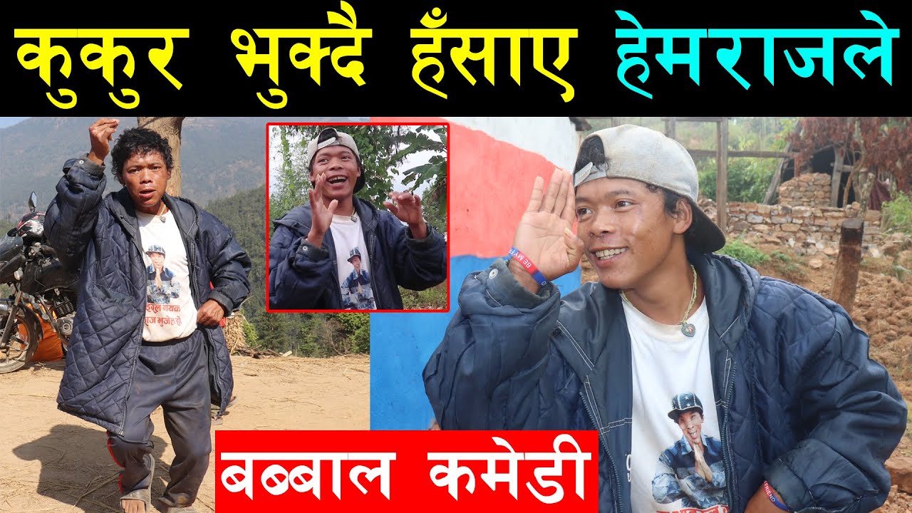 मुखले मादल बजाउने भाईरल गायक हेमराज भुजेलले जनावरको दुरुस्तै स्वर निकाले,एकैछिन्  पनि हाँसो थामिएन