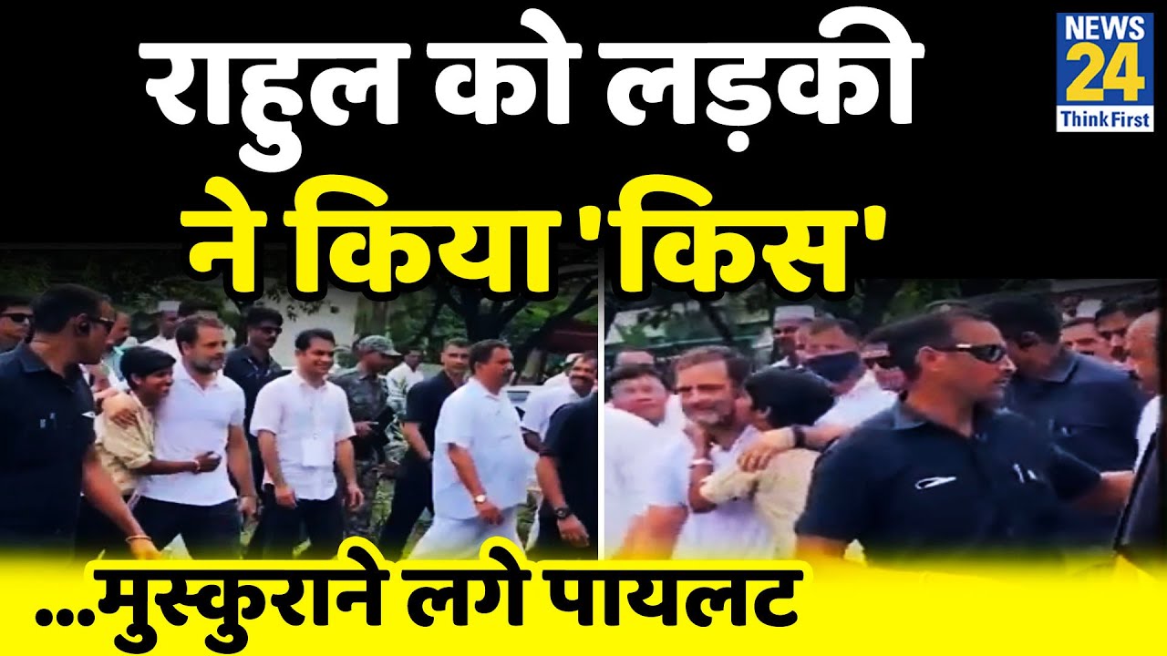 Rahul Gandhi को लड़की ने किया 'Kiss', मुस्कुराने लगे पायलट, Video Viral