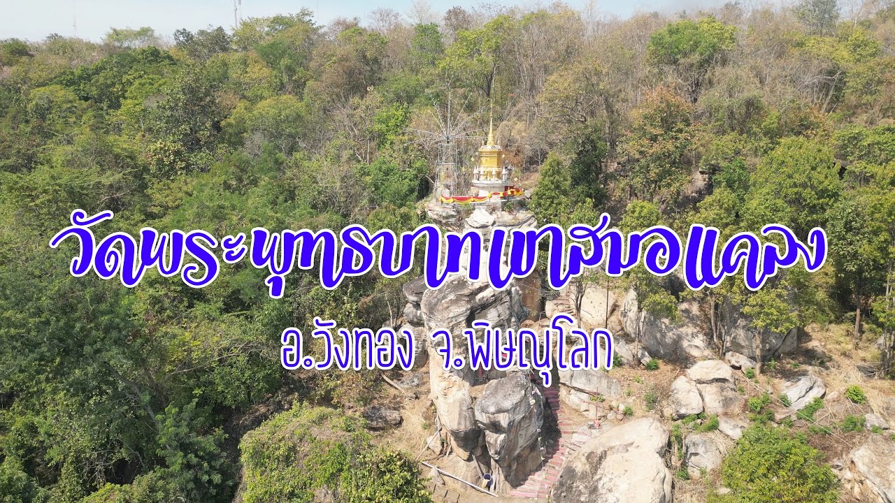 วัดพระพุทธบาทเขาสมอแคลง อ.วังทอง จ.พิษณุโลก