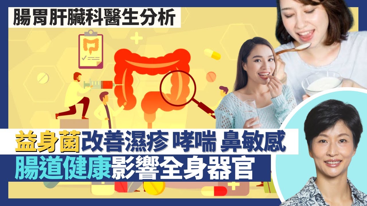 益生菌可改善濕疹、哮喘、鼻敏感、加強記憶力！100億益生菌令腸胃暢通因糖份高 飲活性乳酸菌真係有益腸道健康？腸道是第二大腦 腸道微生物影響全身器官｜王建芳醫生 腸胃肝臟科醫生蔡偉樂醫生｜人類健康研究所