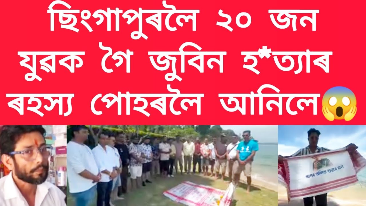 ছিংগাপুৰলৈ ২০ জন যুৱক গৈ জুবিন হ*ত্যাৰ ৰহস্য পোহৰলৈ আনিলে #viralnews #jubingarg 