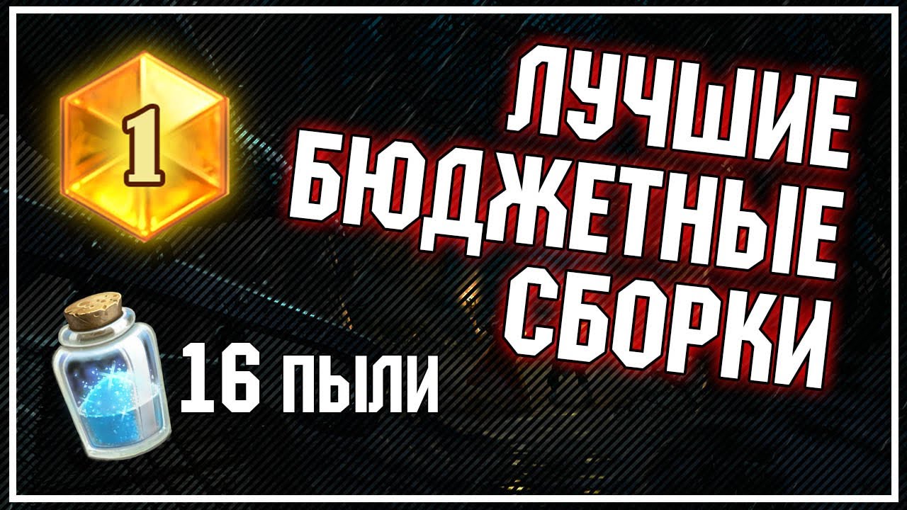 СИЛЬНЕЙШИЕ БЮДЖЕТНЫЕ КОЛОДЫ - ТОП потрошителей 5го ранга | Натиск Драконов