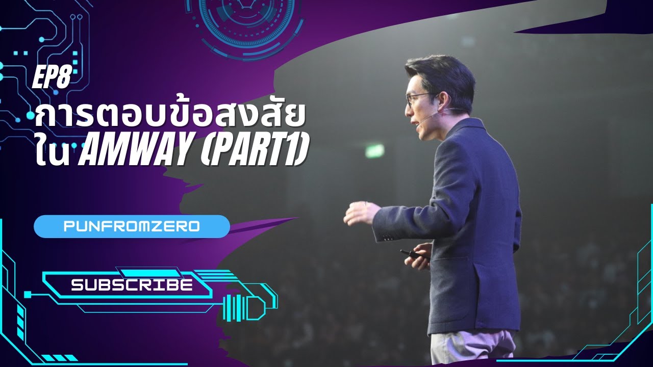 แนวคิดแอมเวย์EP8: การตอบข้อสงสัยใน Amway part1