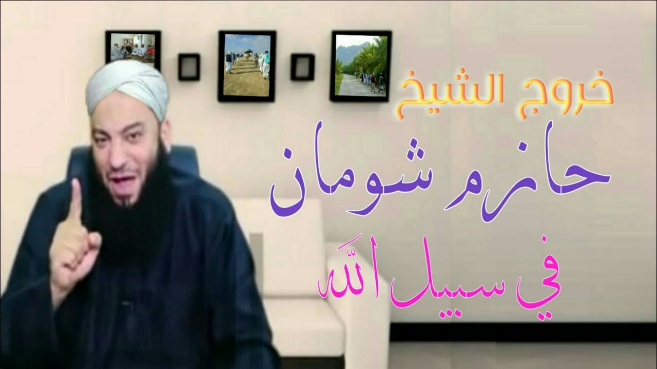 خروج الشيخ/ حازم شومان في سبيل الله مع اهل الدعوة