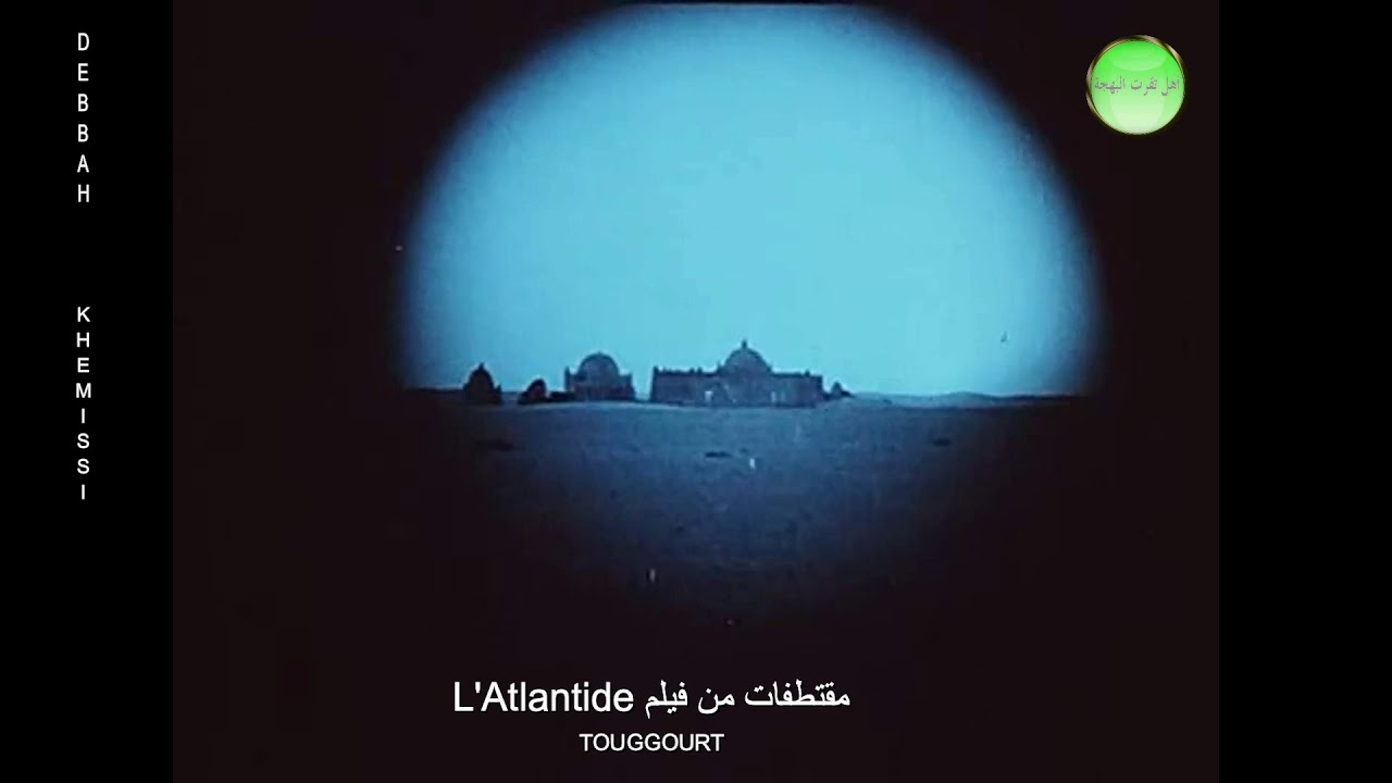 L'Atlantide 1921 à Touggourt أطلنطيس المدينة المفقودة تقرت