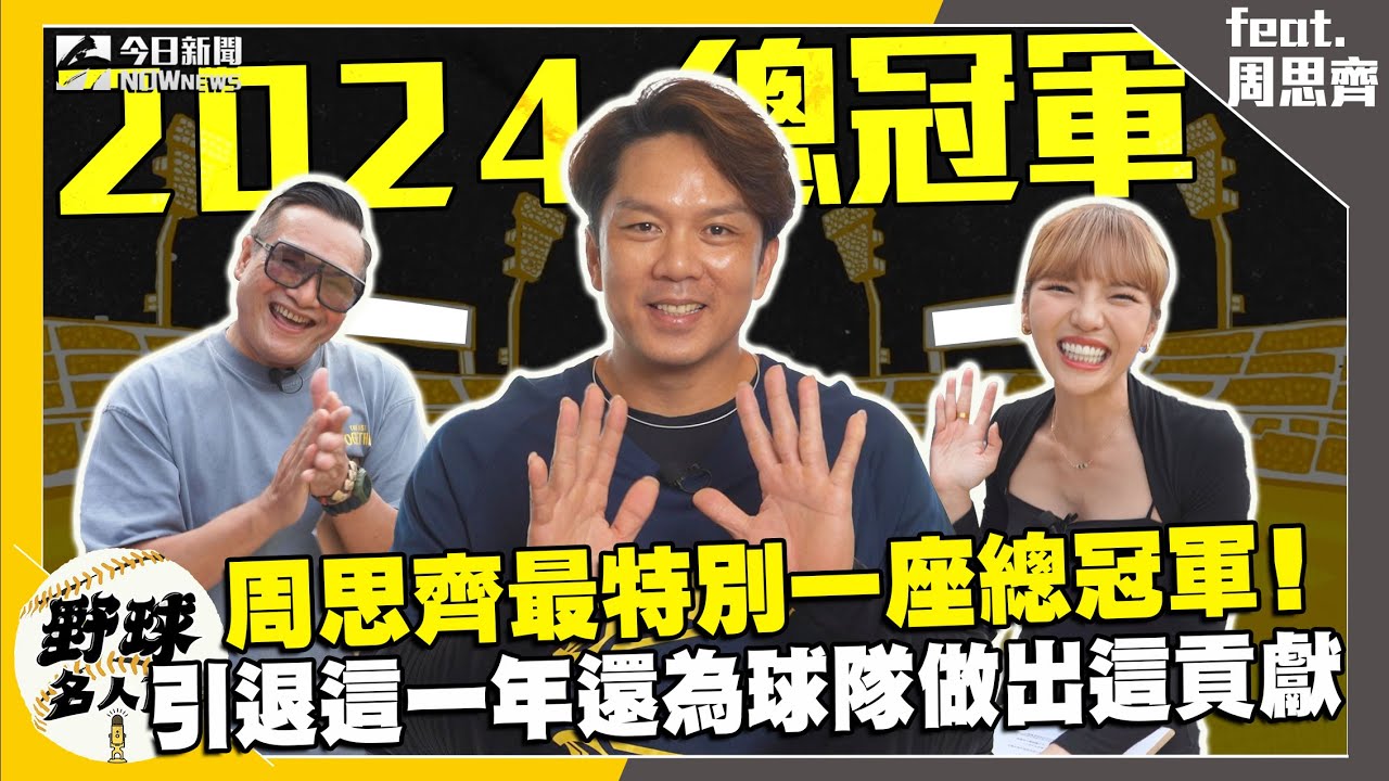 【野球名人房S2EP.99】中信兄弟拚一戰 周思齊拿下職涯最後一座總冠軍！周董今年引退關鍵原因曝光！生涯最遺憾的事跟王光輝有關？高宇杰接受學長魔鬼訓練 只因周董這句勉勵！｜NOWnews