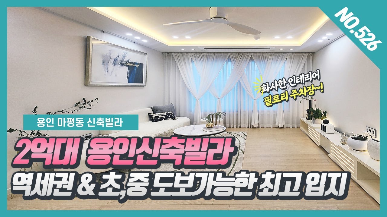 NO.526번 ⭐2억대 용인신축빌라 ⭐ 역세권 & 초,중학교 도보가능한 입지 좋은 용인마평동신축빌라~! [용인신축빌라][마평동신축빌라]
