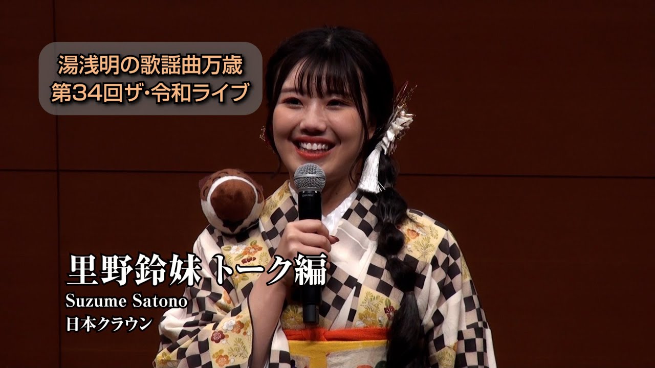 第34回 ザ･令和ライブ 里野鈴妹トーク編 令和8年1月22日 代々木上原・けやきホール