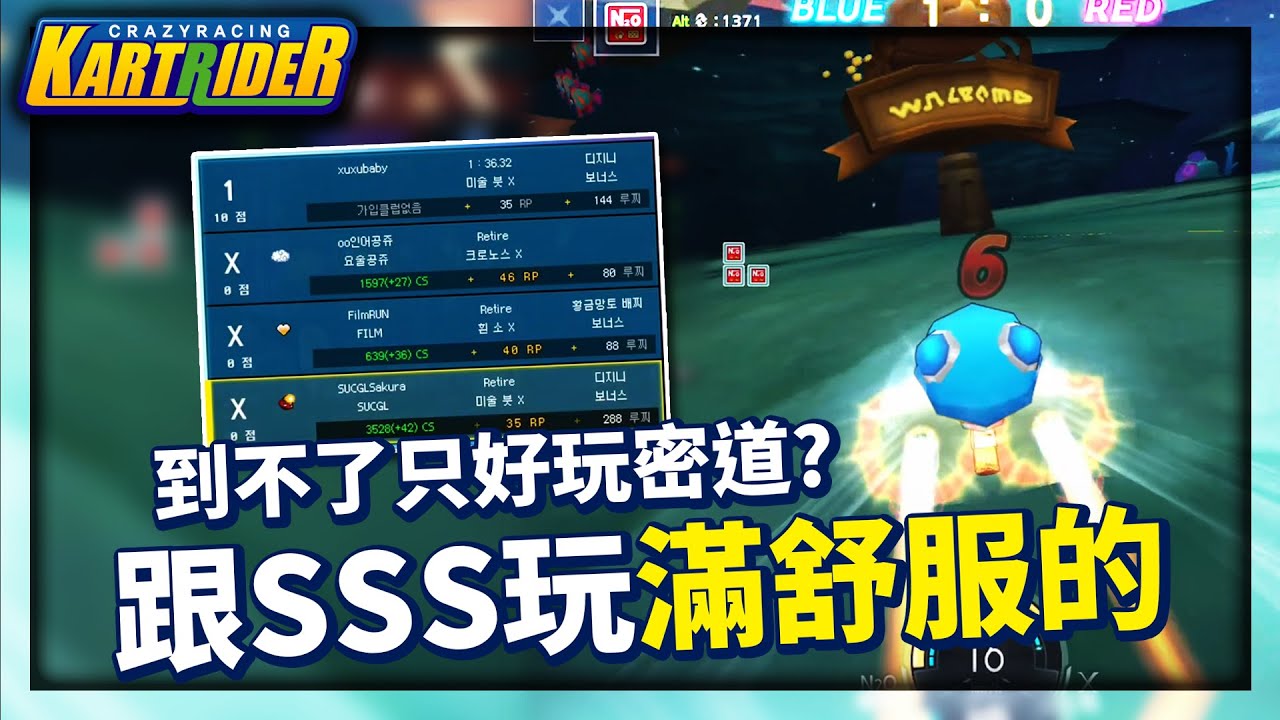 3S七殺海放！阿爆只好去玩密道？「跟他玩其實滿舒服的！」│跑跑卡丁車【爆哥Neal】