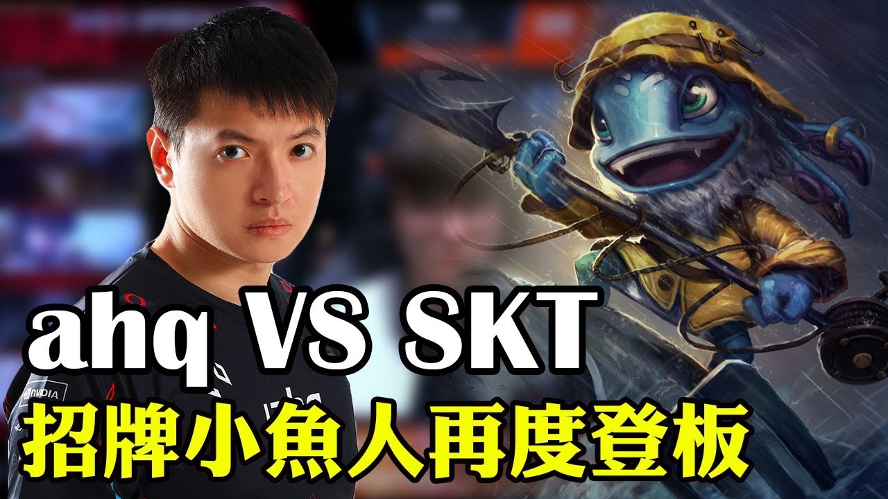 S7小組賽第二輪 ahq VS SKT ─ Mic check