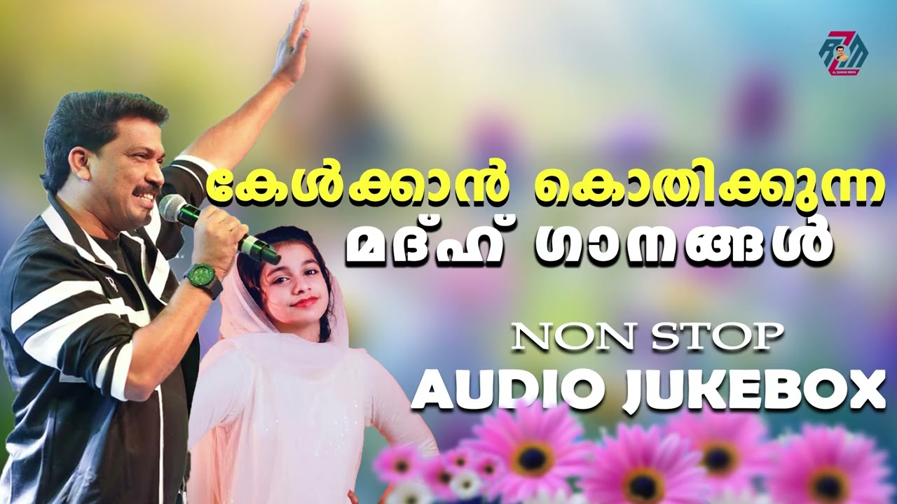 മധുരം നിറഞ്ഞ മദ്ഹ് ഗാനങ്ങൾ | Adil athu & Fizra amreen |  Jukebox Hits |