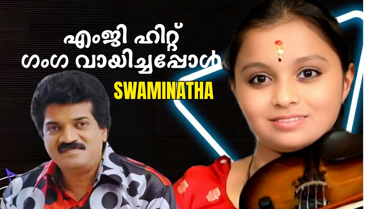 എക്കാലത്തെയും എം ജി ഹിറ്റായ ചിത്രത്തിലെ ഗാനം | Ganga Sasidharan: Swaminatha Paripalaya Violin