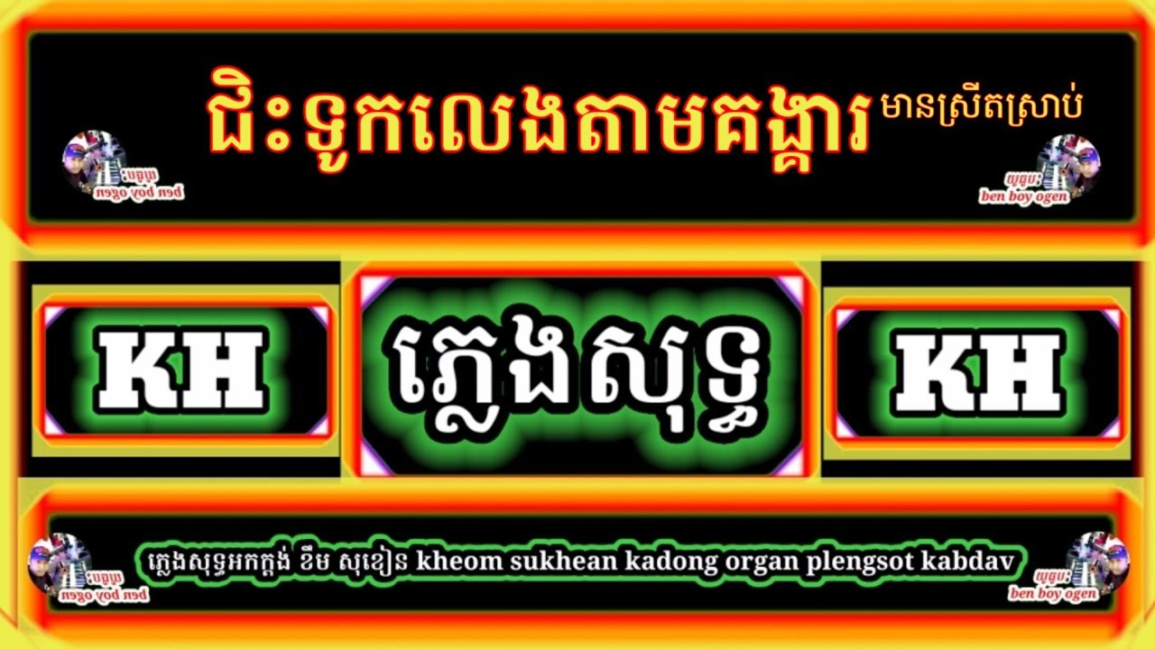 ជិះទូកលែងតាមគង្គារ+ស្នេហ៍លើភសុធា ភ្លេងសុទ្ធខឹមសុខៀន មានស្រីស្រាប់ plengsot kadong organ khmerMusic