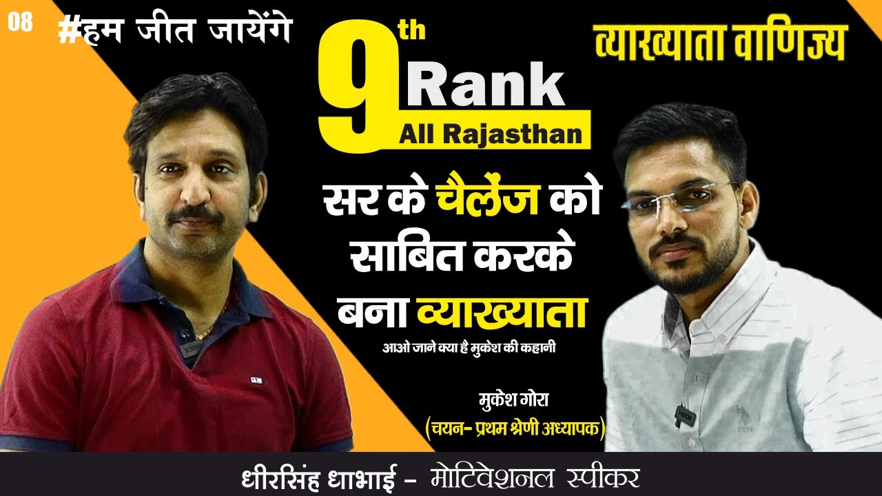 8 #हम_जीत_जायेंगे || सर के चैलेंज को साबित करके बना व्याख्याता ||Mukesh Gora -1st Grade में चयन||