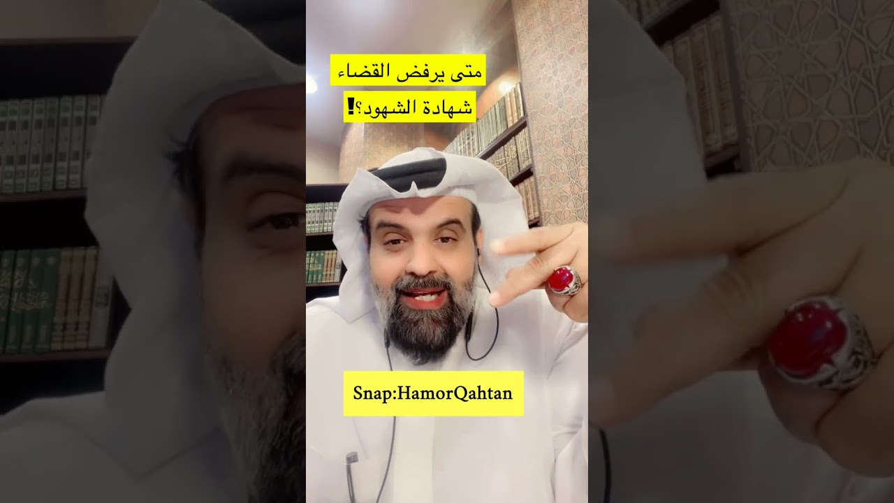 متى يرفض القضاء شهادة الشهود؟!
